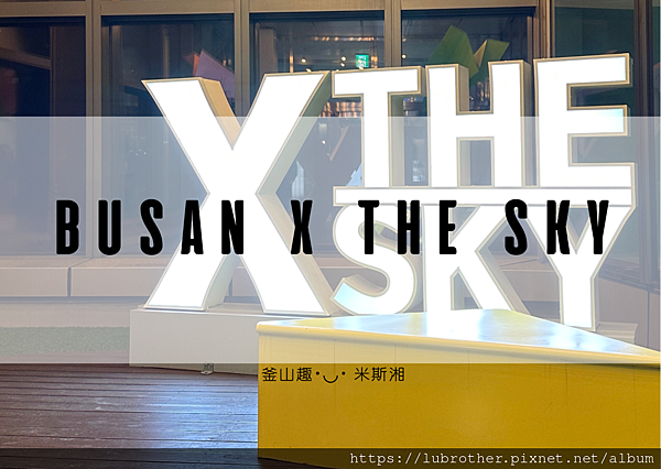 〖韓國｜釜山〗2023釜山新景點 BUSAN X THE S