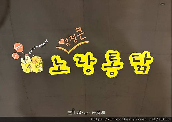 『韓國｜釜山』釜山在地連鎖炸雞品牌《노랑통닭 黃色桶炸雞》適