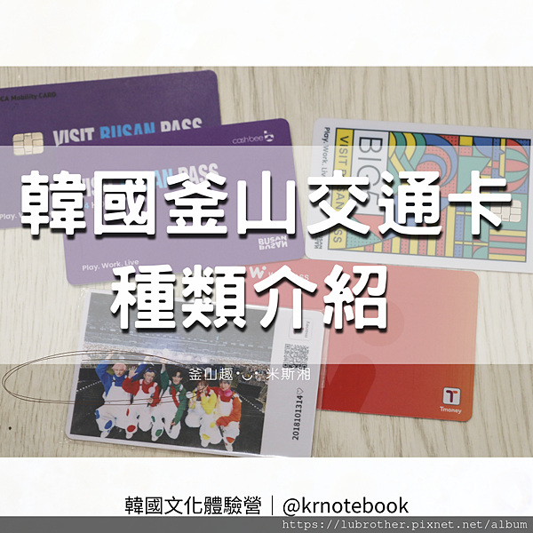 『韓國｜釜山』韓國釜山常見交通卡種類介紹（T-money 、