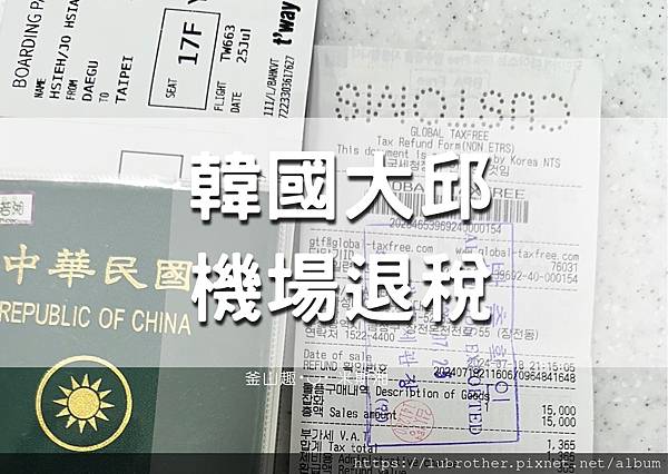 『韓國｜大邱』韓國大邱國際機場退稅教學