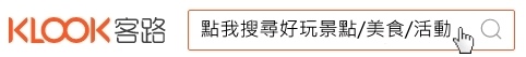 KLOOK收尋吧圖示02.jpg KLOOK收尋吧圖示02.jpg
