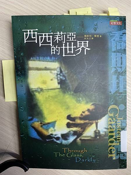 [心得]西西莉亞的世界~喬斯坦‧賈德 著