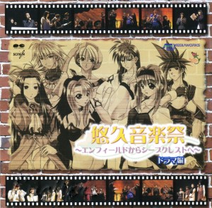 悠久音楽祭～エンフィールドからシープクレストへ～　ドラマ編／メディアワークス.jpg