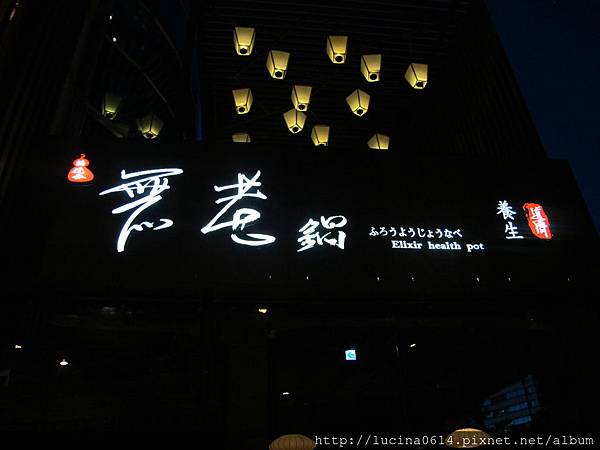 養生無老鍋 養生無老鍋