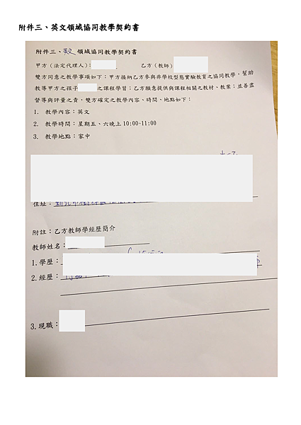 (03)★108學年度國民教育階段非學校型態實驗教育申請公告表件 - 領域協同教學契約書_頁面_1.png