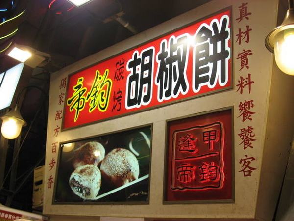 1445223212-真材實料的胡椒餅.jpg