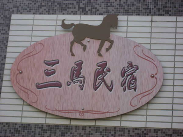 1445223278-好民宿要讓大家知道.jpg