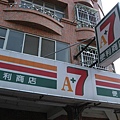 1445223280-傳說中的7-11 好像怪怪的.jpg
