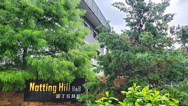 Q柴出動之諾丁丘民宿