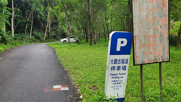 Q柴出動之大觀古隧道