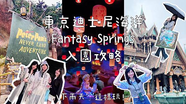 2024東京迪士尼海洋-夢幻泉鄉Fantasy Spring 2024東京迪士尼海洋-夢幻泉鄉Fantasy Spring