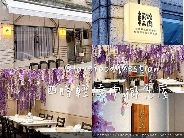 【食記】台北_四時輕燒肉概念屋_到底是輕燒肉店還是網美咖啡廳
