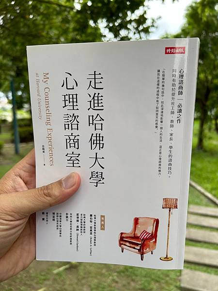 【閱讀筆記】《走進哈佛大學心理諮詢室》在簡單的幾句話中，如此