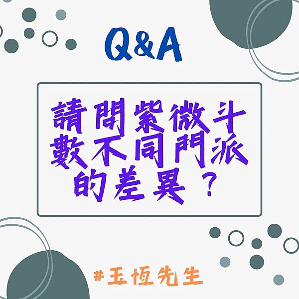 【Q&A】請問紫微斗數不同門派的差異？