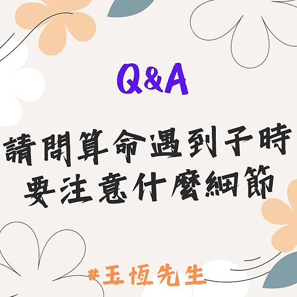 【Q&A】請問算命遇到子時要注意什麼細節