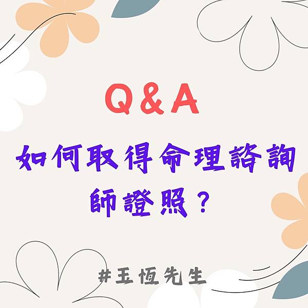 【Q&A】如何取得紫微斗數命理諮詢師證照？