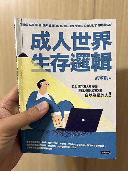 【閱讀筆記】《成人世界生存邏輯》若全世界沒人看好你，那就請你