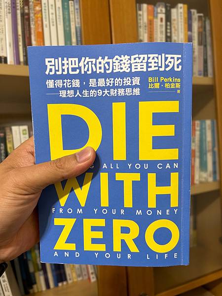 【閱讀筆記】【財帛宮專用】《別把你的錢留到死》懂得花錢，是最