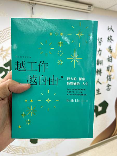 【閱讀筆記】【官祿宮專用】《越工作，越自由》最大的探索，最豐