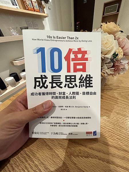 【閱讀筆記】【官祿宮專用】《10倍成長思維》成功者獲得時間、