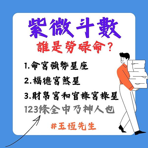 【Q&A】紫微斗數誰有勞碌命？