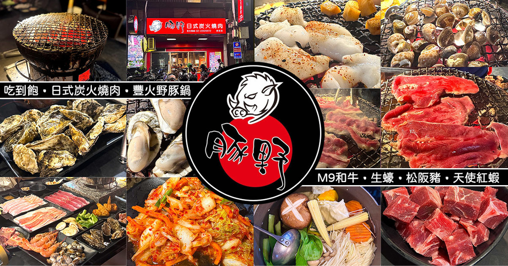 豚野日式炭火燒肉新莊店.jpg