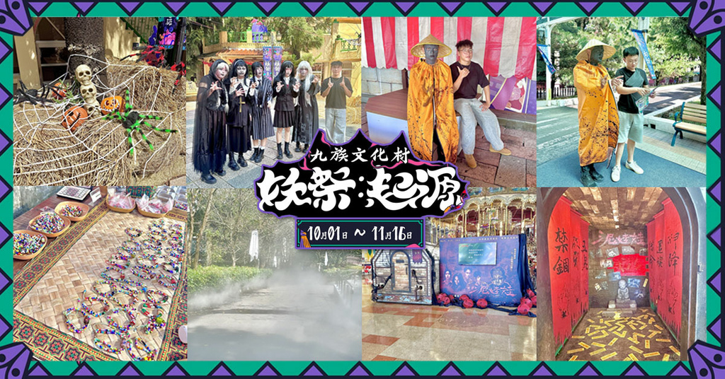 九族萬聖節妖祭起源.jpg 九族萬聖節妖祭起源.jpg