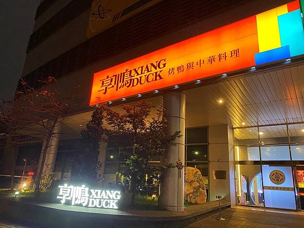 2021.03.享鴨Xiang Duck。
