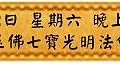 8月12日 星期六 晚上1900 玉佛七寶光明法會(雅虎).jpg