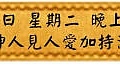 9月12日 星期二 晚上1900 愛神人見人愛加持法會(雅虎)