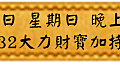 9月10日 星期日 晚上1900 象神32大力財寶加持法會(雅虎)