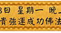 11月13日 星期一 晚上1900 富貴強運成功佛法會(雅虎)