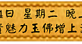 11月14日 星期二 晚上1900 富貴魅力玉佛增上法會(雅虎)