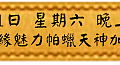 11月11日 星期六 晚上1900 無敵人緣魅力帕蠟天神加持法會(雅虎)