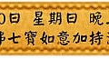 12月10日 星期日 晚上1900 玉佛七寶如意加持法會(雅虎)