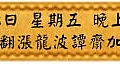 12月8日 星期五 晚上1900 正偏財翻漲龍波譚齋加持法會(雅虎)