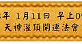 2018年 天神灌頂開運法會(雅虎)