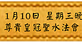 2018年 1月10日 星期三晚上1900 尊貴皇冠聖水法會(雅虎)