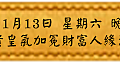 2018年 1月13日 星期六 晚上1900 富貴皇氣加冕財富人緣法會(雅虎)