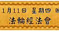 2018年 1月11日 星期四 晚上1900 法輪經法會(雅虎)