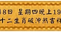 2月8日 星期四晚上1900 狗年十二生肖破沖煞吉祥法會(雅虎)