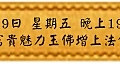 2月9日 星期五 晚上1900 富貴魅力玉佛增上法會(雅虎)