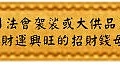 預訂二月法會袈裟或大供品免費結緣 2018年財運興旺的招財錢母！！！(雅虎)_.jpg