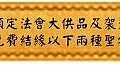 預定法會大供品及袈裟 免費結緣以下兩種聖物(雅虎)