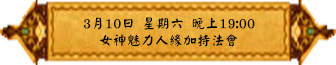 3月10日 星期六 晚上1900 女神魅力人緣加持法會(雅虎)