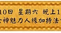 3月10日 星期六 晚上1900 女神魅力人緣加持法會(雅虎)