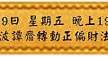 3月9日 星期五 晚上1900 龍波譚齋轉動正偏財法會(雅虎)