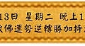 3月13日 星期二 晚上1900 防敵佛運勢逆轉勝加持法會(雅虎)