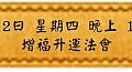4月12日 星期四 晚上 1900 增福升運法會(雅虎).jpg