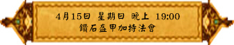 4月15日 星期日 晚上 1900 鑽石盔甲加持法會(雅虎).jpg